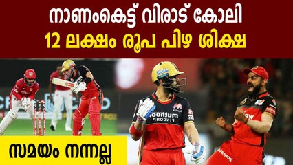 IPL 2020 : Virat Kohli fined Rs 12 lakh | Oneindia Malayalam
