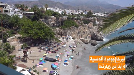 نيرخا: جوهرة الأندلس التي تبحث عنها