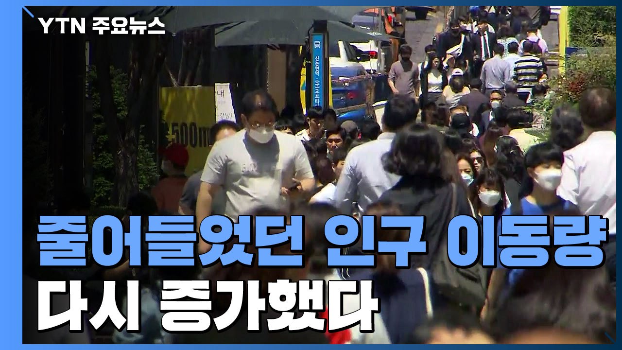 인구 이동량, 8월 중순 수준으로 다시 증가...추석 연휴 방역 시험대 / YTN