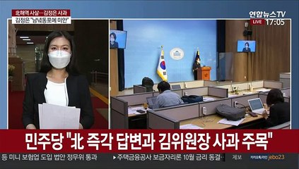 [이슈워치] 민주 "北 즉각 답변 주목"…야권 "진정한 사과 아냐"