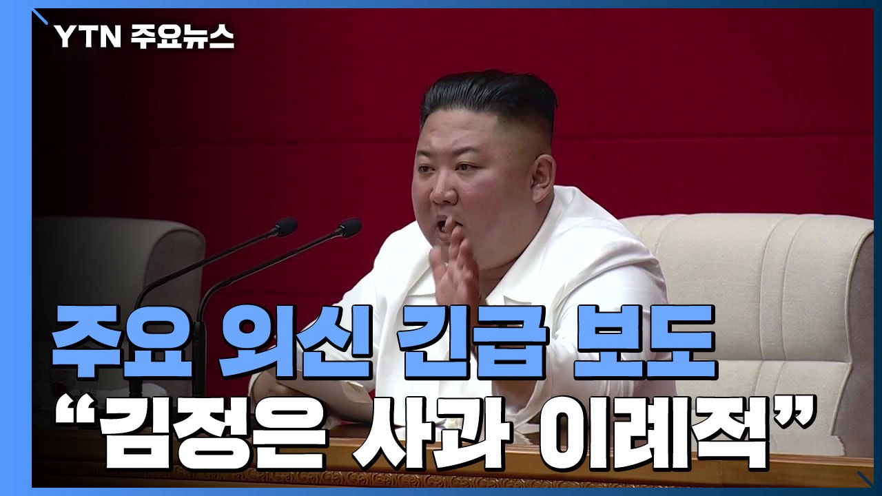 외신, '김정은 사과' 긴급 보도..."북한 지도자 사과, 극히 이례적" / YTN