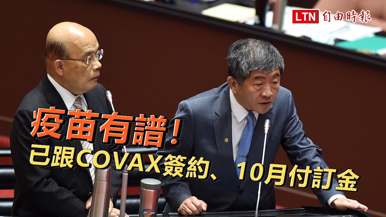 疫苗有譜！陳時中：9/18已經跟COVAX簽約、10月付訂金