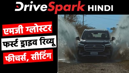 एमजी ग्लोस्टर रिव्यू: क्या बन पाएगी एक बड़ी ऑफ-रोड एसयूवी?