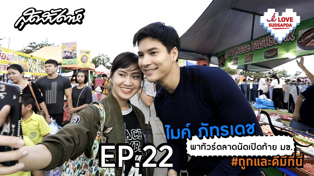 I Love Sudsapda EP.22 [2/3] : ไมค์ ภัทรเดช พาทัวร์ตลาดนัดเปิดท้าย มข. #ถูกและดีมีที่นี่