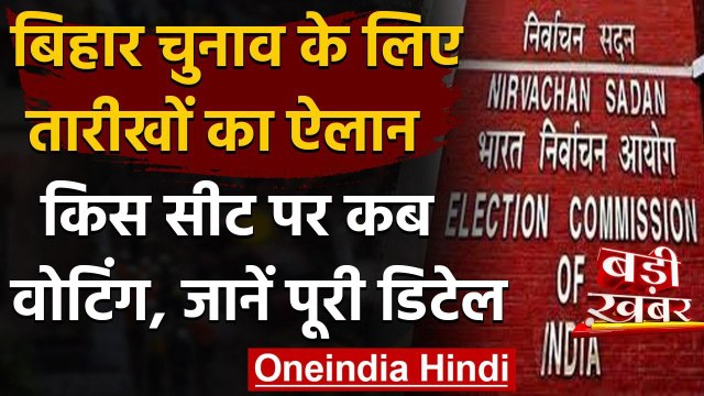 Bihar Election 2020 Dates: Assembly Election की तारीखों का ऐलान, 3 चरणों में चुनाव | वनइंडिया हिंदी
