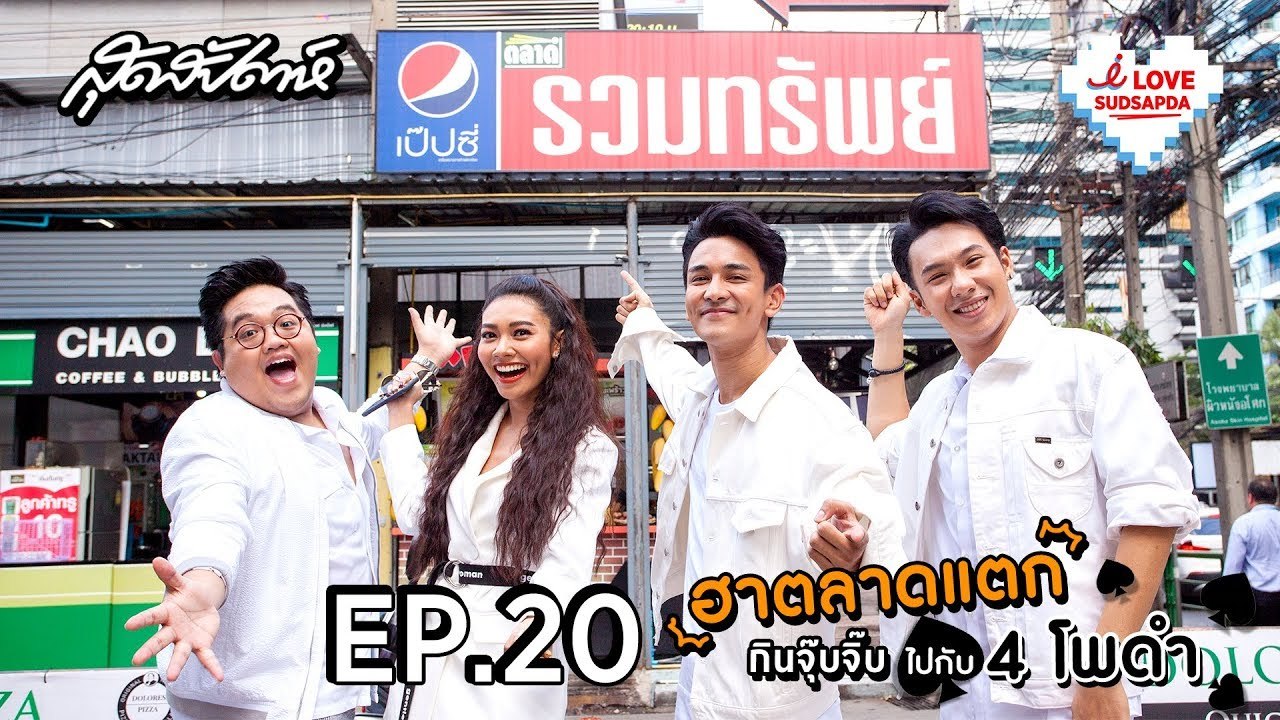I Love Sudsapda EP.20 [1/4] : ฮาตลาดแตก กินจุ๊บจิ๊บไปกับ 4 โพดำ