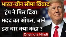 India China Tension : Donald Trump ने फिर दिया ऑफर,भारत-चीन की मदद करके खुशी होगी | वनइंडिया हिंदी