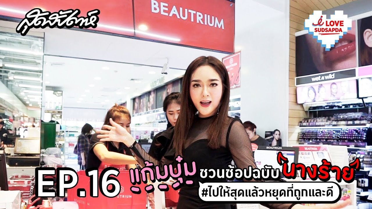 I Love Sudsapda EP.16 [3/4] : ชวนช้อปฉบับนางร้าย #ไปให้สุดแล้วหยุดที่ถูกและดี