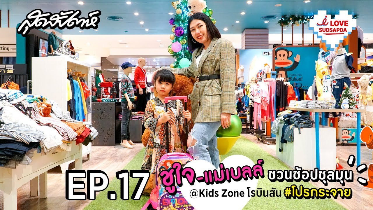 I Love Sudsapda EP.17 [1/3] : ชูใจ-แม่เบลล์ ชวนช้อปชุลมุน @Kids Zone โรบินสัน #โปรกระจาย