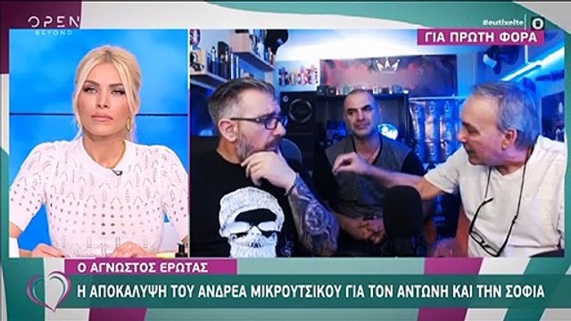 Αποκάλυψη Μικρούτσικου:«Ο Αντώνης μου είπε ότι είναι ερωτευμένος με την Σοφία»