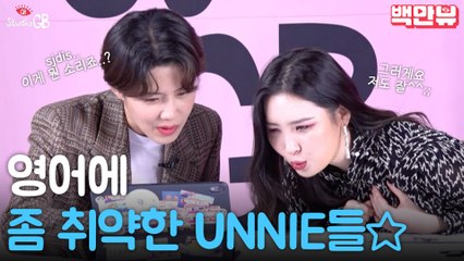 [#SGB#]장도연과 선미의 싼마이(?) 영어 교실_UNNIE ENGLISH  PLZ