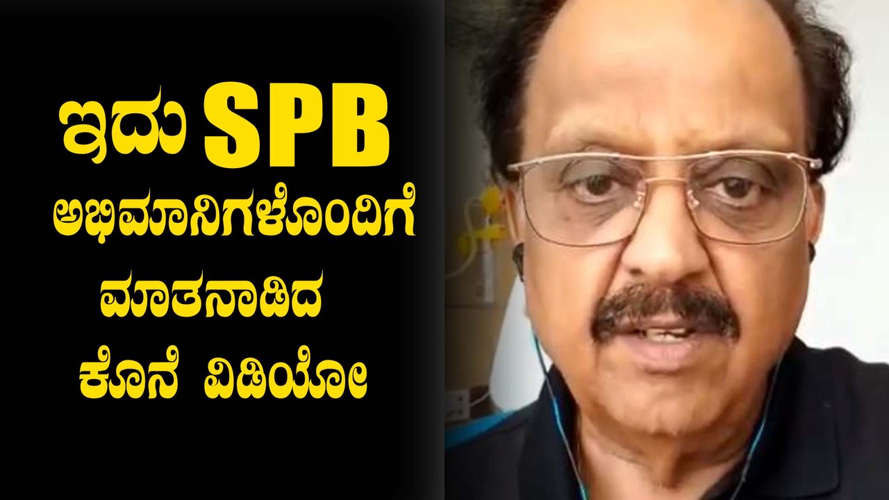 ಕೊನೆಯ ಬಾರಿಗೆ ಫೇಸ್ಬುಕ್ ಲೈವ್ ಬಂದ SPB ಹೇಳಿದ್ದೇನು ಗೊತ್ತಾ..? | SPB Last Social media LIVE