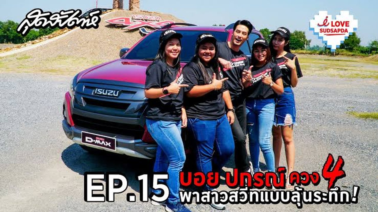 I Love Sudsapda EP.15 [2/3] : บอย ปกรณ์ ควง 4 พ...