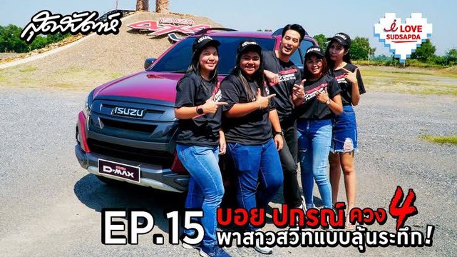 I Love Sudsapda EP.15 [2/3] : บอย ปกรณ์ ควง 4 พาสาวสวีทแบบลุ้นระทึก!