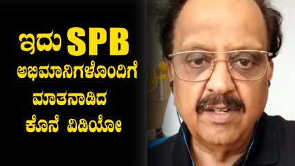 ಕೊನೆಯ ಬಾರಿಗೆ ಫೇಸ್ಬುಕ್ ಲೈವ್ ಬಂದ SPB ಹೇಳಿದ್ದೇನು ಗೊತ್ತಾ..? | SPB Last Social media LIVE | Filmibeat