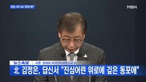 [백운기의 뉴스와이드] '공무원 피격'에 이례적 사과 / 靑, 남북정상 친서 공개