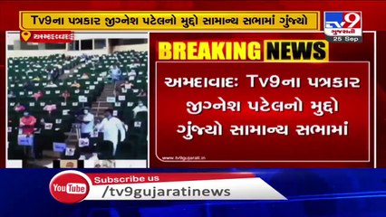 Tv9ના પત્રકાર જીગ્નેશ પટેલ ની સારવાર માં કરવામાં આવેલી બેદરકારીનો મુદ્દો સામાન્ય સભામાં ગુંજ્યો