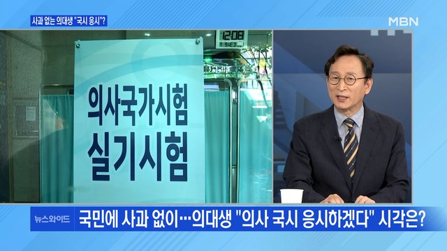 [백운기의 뉴스와이드] 의대생 사과 없이 '국시 응시' 의사표명? / 조두순, 출소 80여 일 앞…주민들은 불안