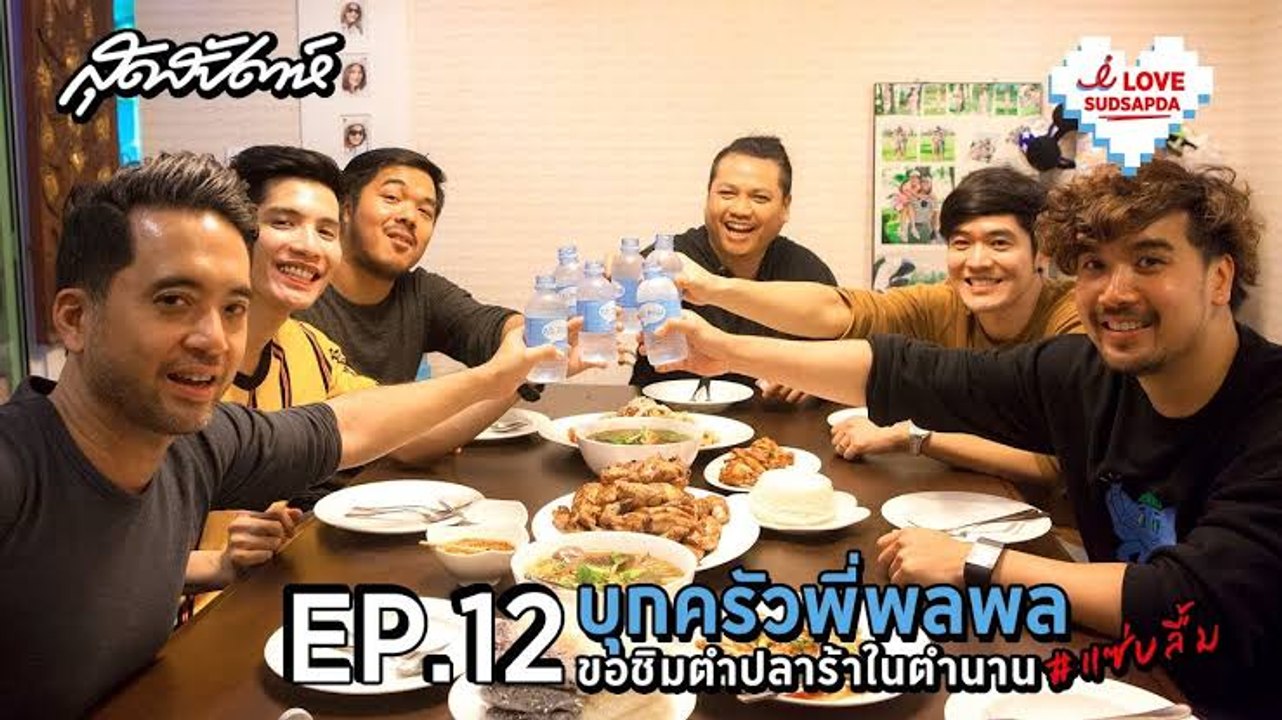 I Love Sudsapda EP.12 [1/4] : บุกครัวพี่พลพล ขอชิมตำปลาร้าในตำนาน #แซ่บลื้ม