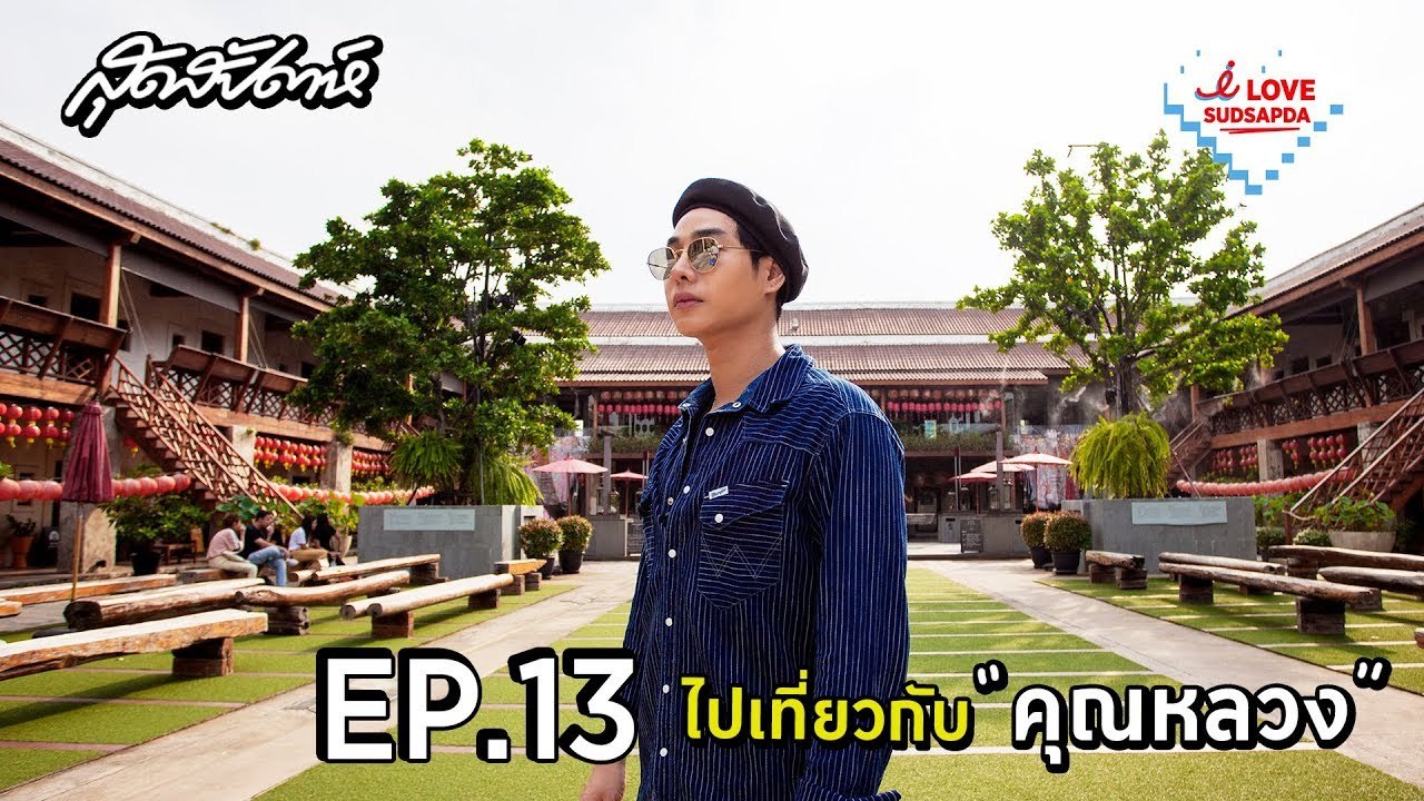 I Love Sudsapda EP.13[2/4] : ไปเที่ยวกับ "คุณหลวง"