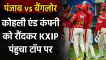IPL 2020 : KXIP grabs top spot at the moment after huge win over RCB | Oneindia Sports