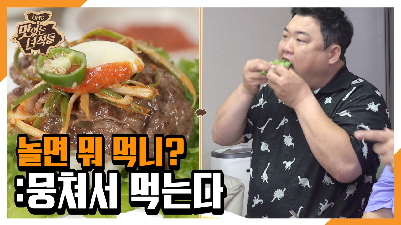 "놀면 뭐 먹니?:뭉쳐서 먹는다" [맛있는 녀석들 Tasty Guys] 293회 예고