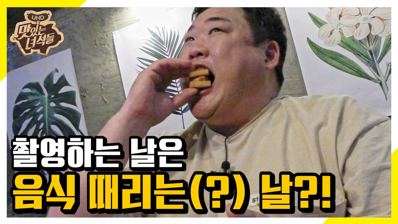 맛녀석 촬영하는 날은 음식 때리는(?) 날?! [맛있는 녀석들 Tasty Guys]292회