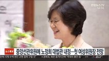 중앙선관위원에 노정희 대법관 내정…첫 여성위원장 전망