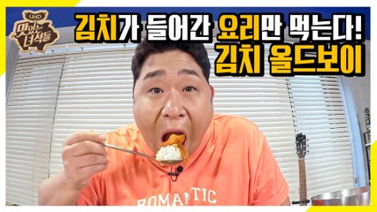 김치가 들어간 요리만 먹는다! 문세윤의 김치 올드보이 [맛있는 녀석들 Tasty Guys]292회