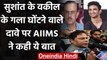 Sushant Rajput Case में देरी से नाराज वकील Vikas Singh, AIIMS टीम पर उठाए सवाल | वनइंडिया हिंदी