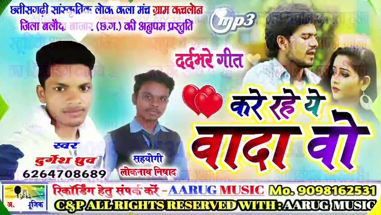 करे रहे ये वादा वो / kare rahe ye wada wo / durgesh dhruw / new cg song 2020 / aarug music / cg song 2020