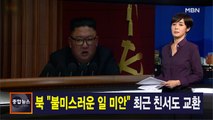 김주하 앵커가 전하는 9월 25일 종합뉴스 주요뉴스