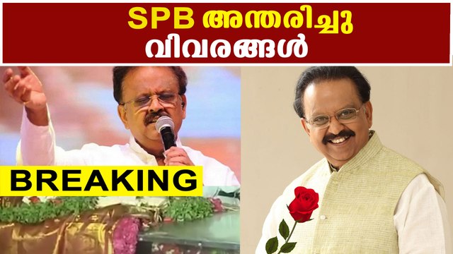 കോവിഡിനോട് പൊരുതി തോറ്റ് SPB വിട | FilmiBeat Malayalam