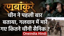 India-China Tension: पहली बार माना चीन, Galwan में मारे गए उसके भी सैनिक | वनइंडिया हिंदी