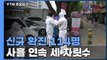 신규 확진자 사흘 연속 세 자릿수...주말 이동량 3주 연속 증가 / YTN