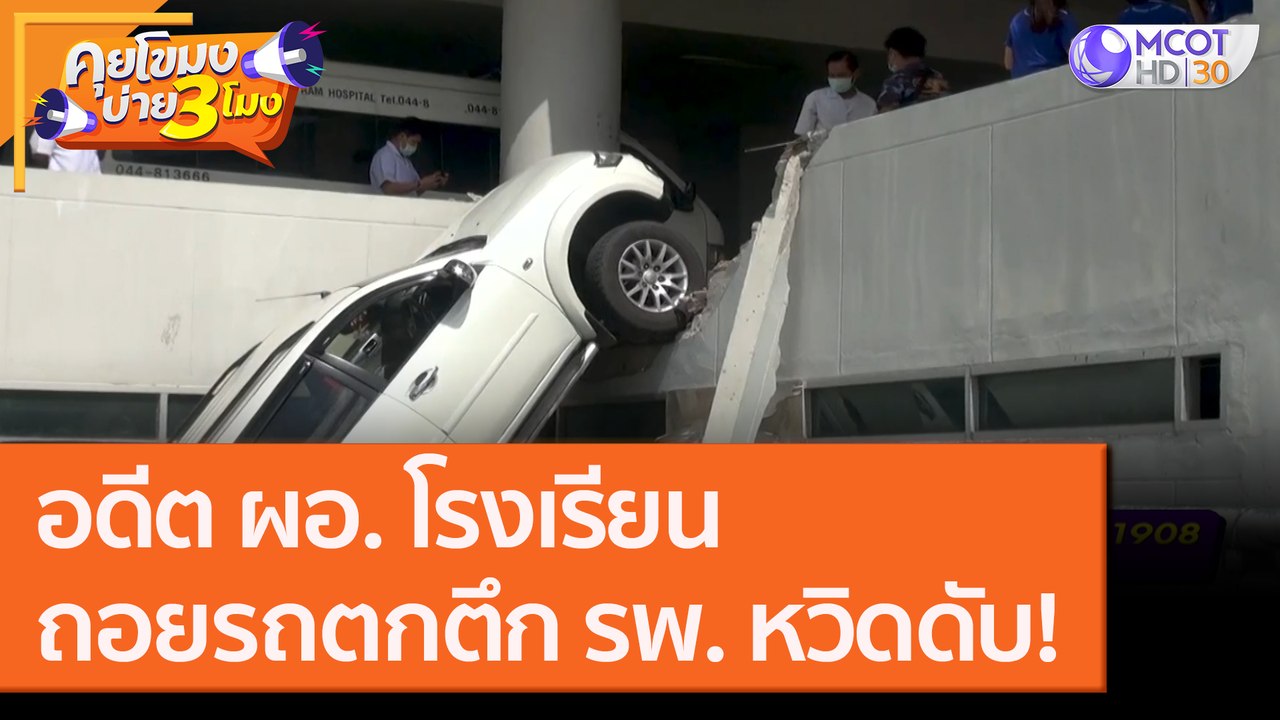 อดีต ผอ.โรงเรียน "ถอยรถตกตึก" รพ. หวิดดับ! [25...