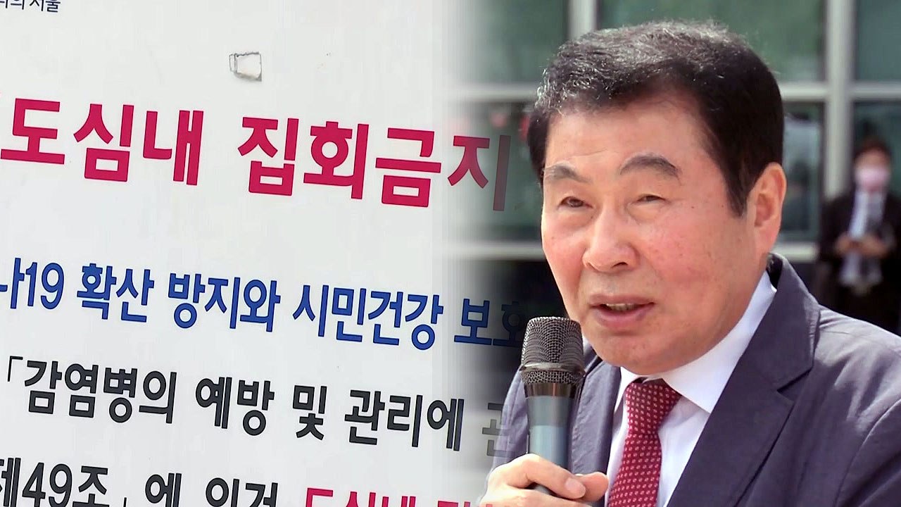 "개천절 집회 강행" 잇단 행정소송 vs 경찰 "3중 차단" / YTN
