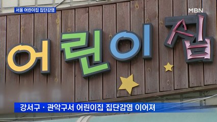 서울 다시 50명대…관악구 어린이집·요양시설 집단감염