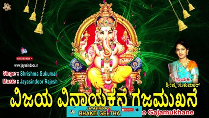 Vijaya Vinayakane Gajamukhane | Shrishma Sukumar | jayasindoor bhakthi geetha