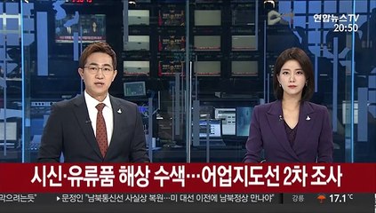 시신·유류품 해상 수색…어업지도선 2차 조사
