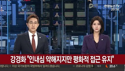 강경화 "인내심 약해지지만, 평화적 접근 유지"