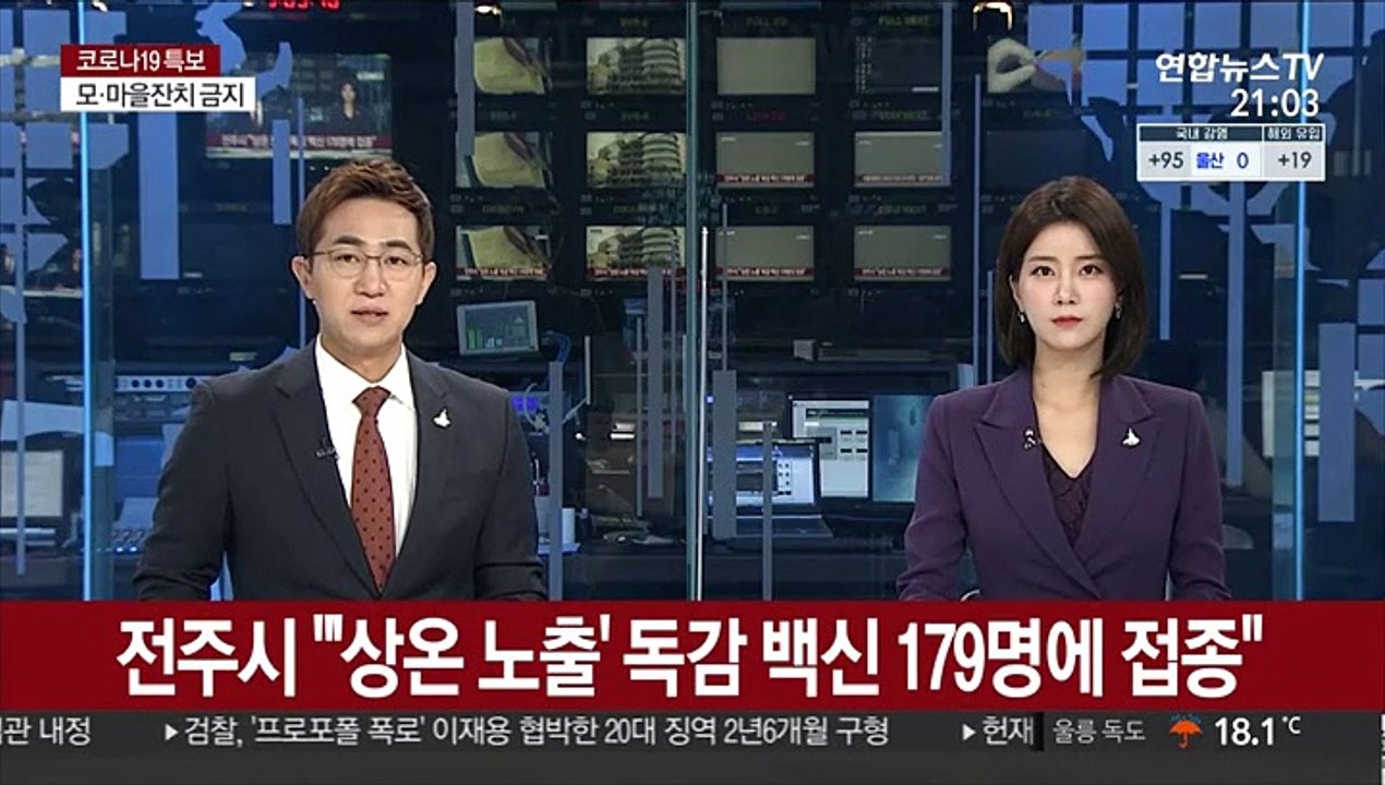 전주시 "'상온 노출' 독감 백신 179명에 접종"