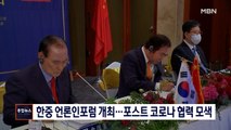 [종합뉴스 단신] 제12차 한중 고위 언론인 포럼 개최…포스트 코로나 협력 논의