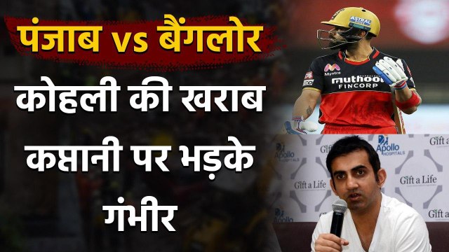 IPL 2020 : Gautam Gambhir blast on Virat Kohli's bad captaincy against Punjab| Oneindia Sports