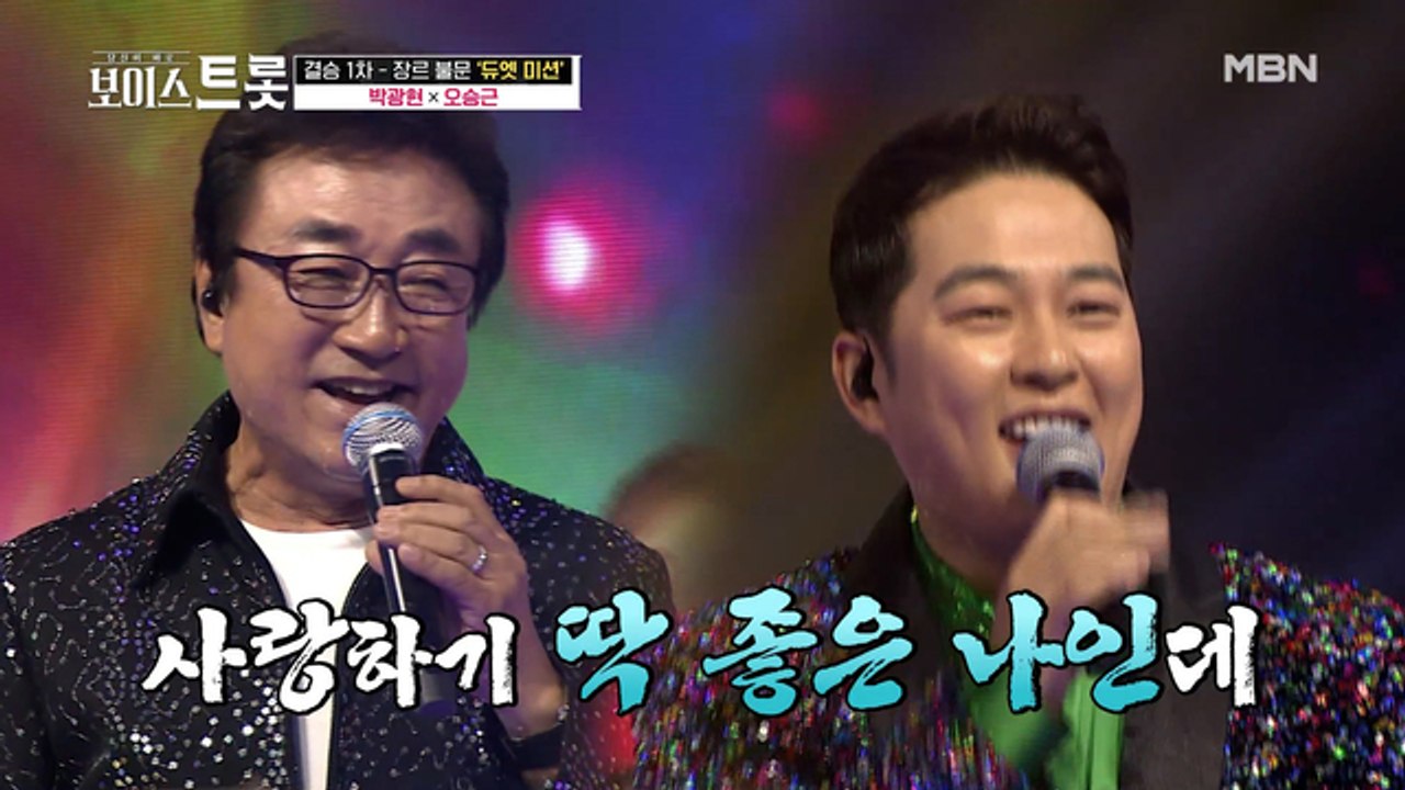 우승하기 딱 좋은 나인데~★ 박광현&오승근의 꺾기 콜라보 '내 나이가 어때서'♪