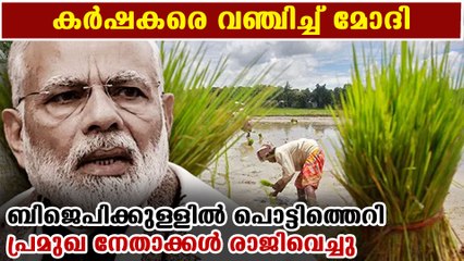 കര്‍ഷക ബില്ലിനെതിരെ ആഞ്ഞടിച്ച് ബിജെപി നേതാക്കളും | Oneindia Malayalam