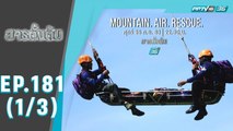 สารตั้งต้น ตอน Mountain Air Rescue (1/3)