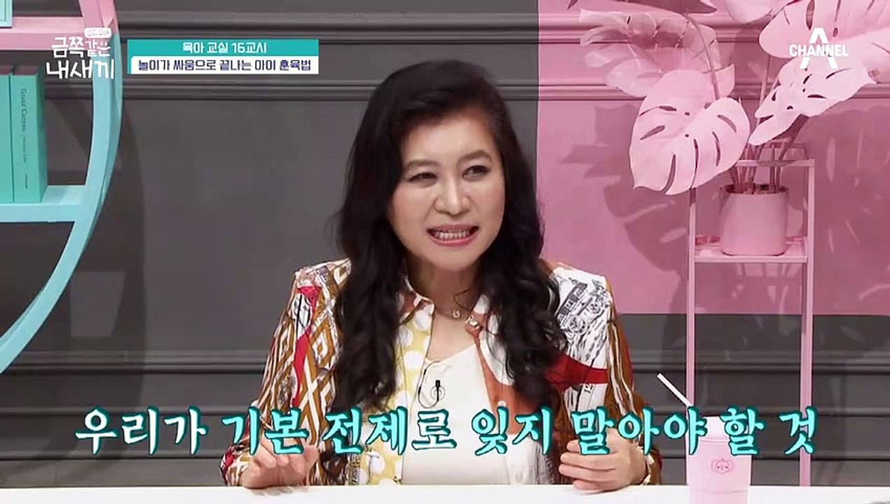[미방분 - 육아교실] 놀이만 했다하면 싸움으로 끝나는 우리 아이,놀이가 싸움으로 끝나는 아이 훈육법!