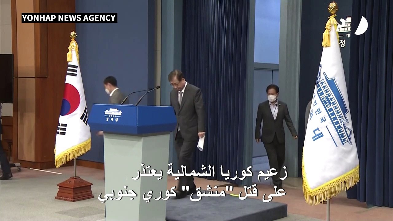 زعيم كوريا الشمالية يعتذر على قتل "منشق" كوري جنوبي