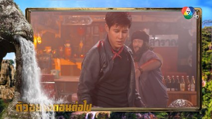 ตัวอย่าง สมบัติมหาเฮง EP.6 | 28 ก.ย.63 | Ch7HD